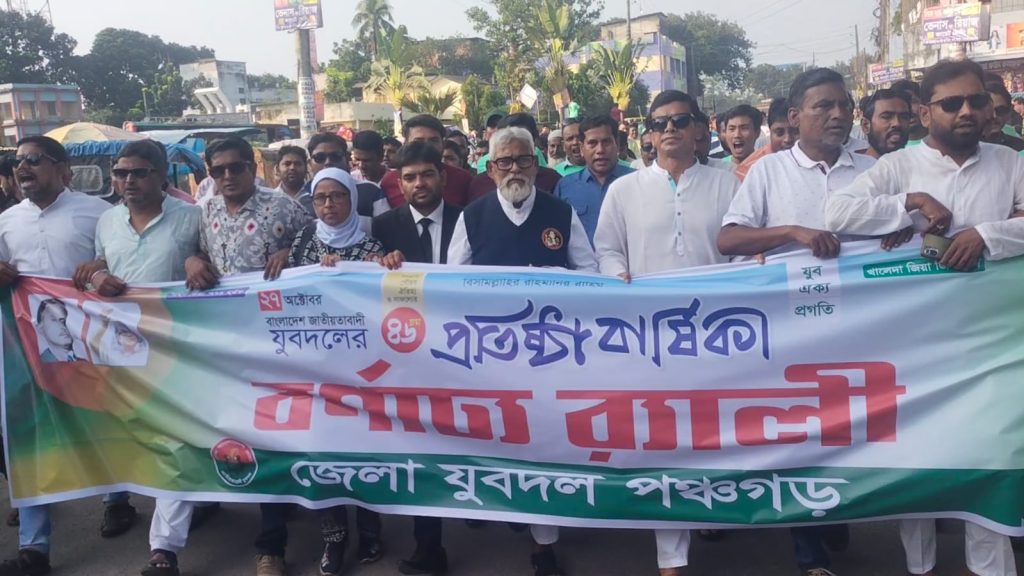 পঞ্চগড়ে বাংলাদেশ জাতীয়তাবাদী যুবদলের ৪৬ তম প্রতিষ্ঠাবার্ষিকী পালিত