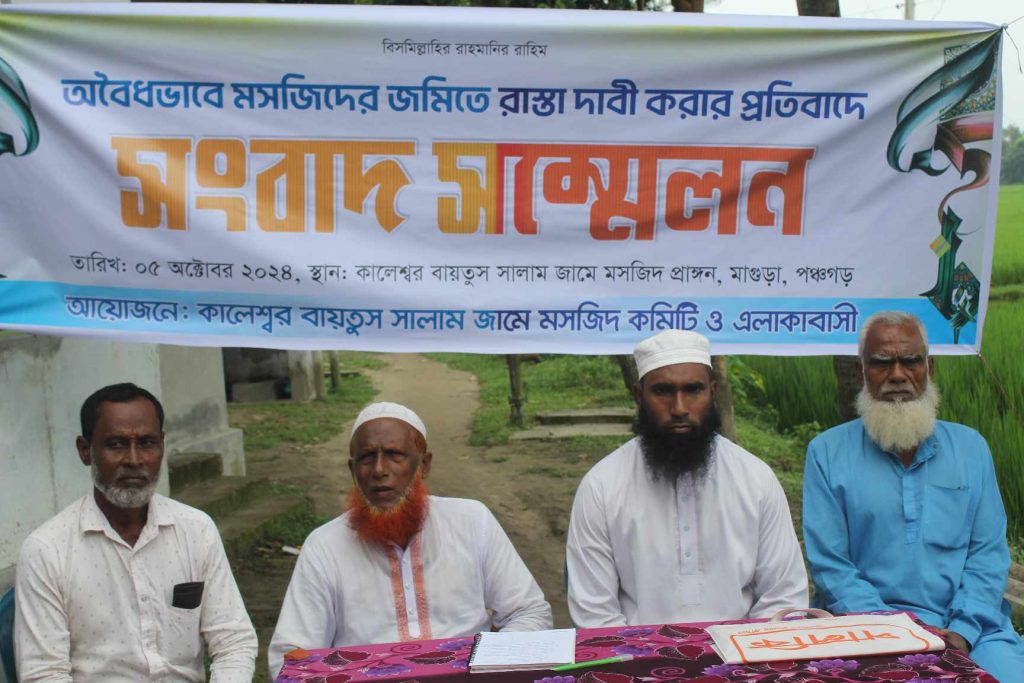 পঞ্চগড়ে অ’বৈধভাবে মসজিদের জমিতে রাস্তা দাবি করায় সংবাদ সম্মেলন