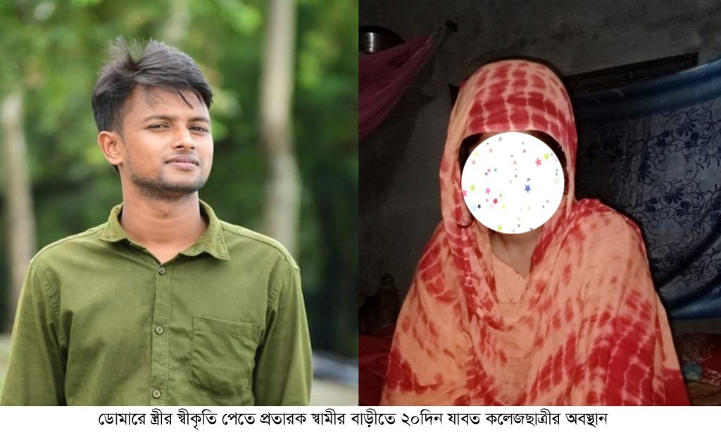 ডোমারে স্ত্রীর স্বীকৃতি পেতে প্র’তারক স্বামীর বাড়ীতে ২০দিন যাবত কলেজছাত্রীর অবস্থান