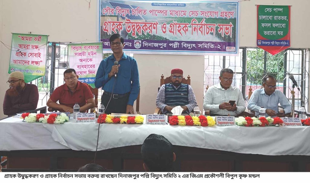 ঘোড়াঘাটে পল্লী বিদ্যুতের গ্রাহক সমাবেশ অনুষ্ঠিত