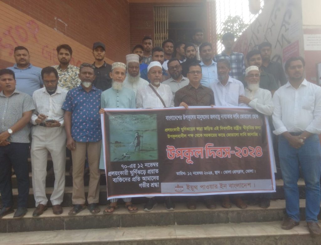 উপকূল ফাউন্ডেশনের পক্ষ থেকে ভোলায় উপকূল দিবস পালিত