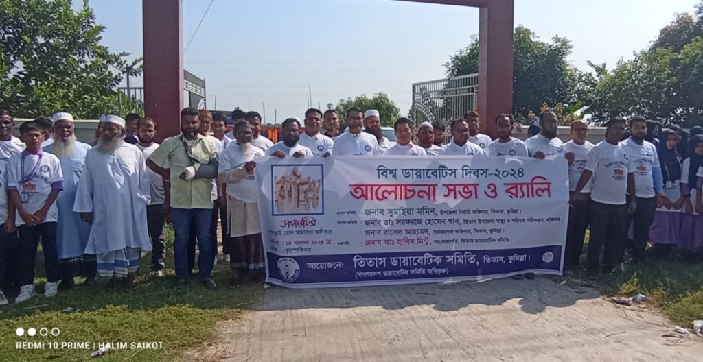 তিতাসে বিশ্ব ডায়াবেটিস দিবস উপলক্ষে বিনামূল্যে ডায়াবেটিস পরীক্ষা, আলোচনা সভা ও র‍্যালি