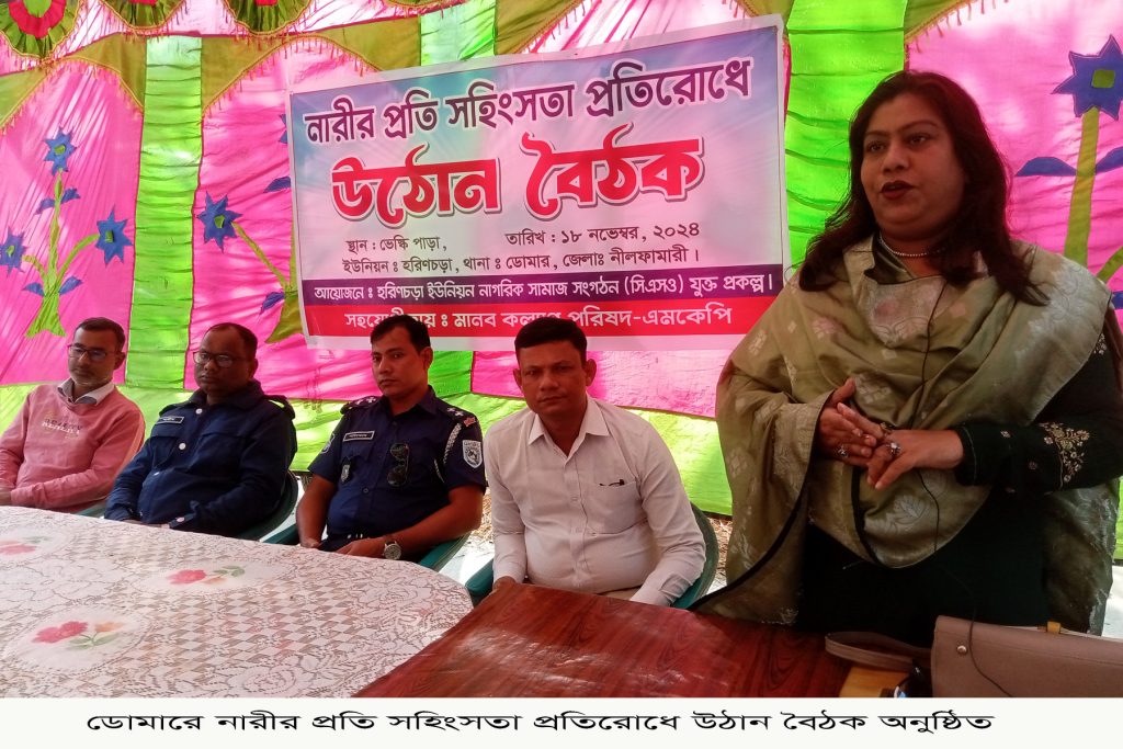 ডোমারে নারীর প্রতি স’হিংসতা প্রতিরোধে উঠান বৈঠক অনুষ্ঠিত