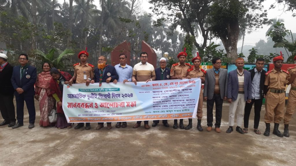 পুঠিয়ায় আন্তর্জাতিক দু*র্নীতি বিরোধী দিবস পালিত