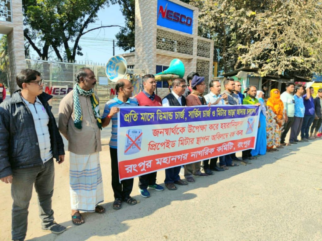 জনস্বার্থকে উপেক্ষা করে প্রিপেইড মিটার স্থাপন বন্ধের দাবিতে রংপুর মহানগর নাগরিক কমিটির মানববন্ধন