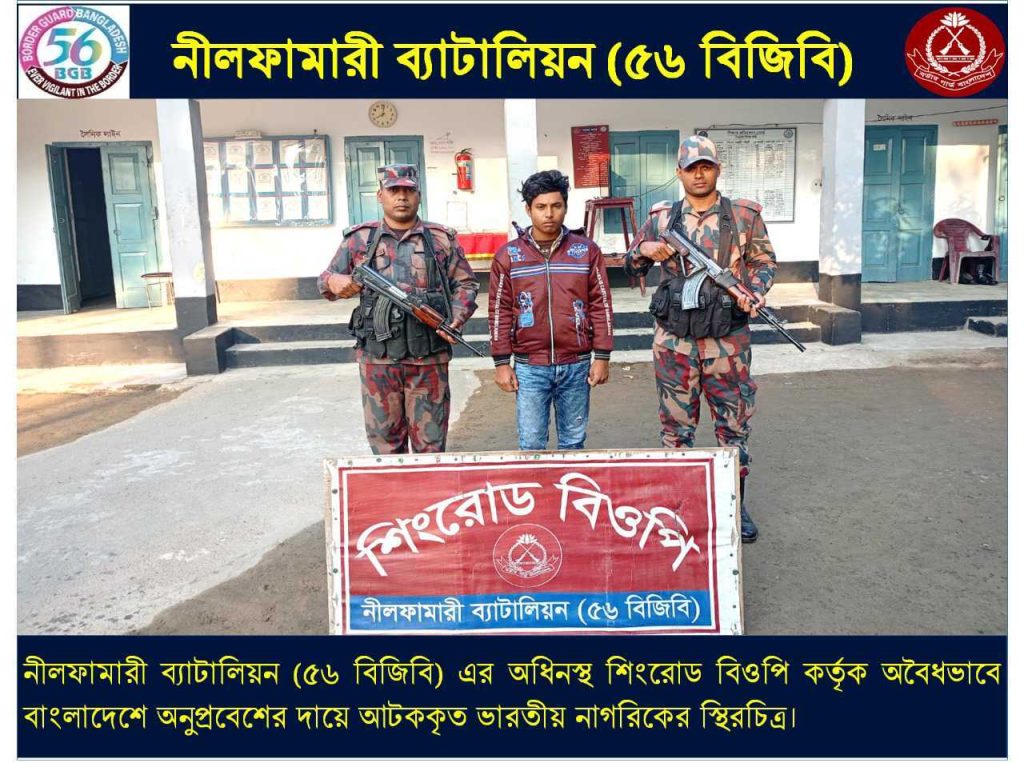 পঞ্চগড় সীমান্ত দিয়ে ভারত থেকে বাংলাদেশ প্রবেশ, আটক ১