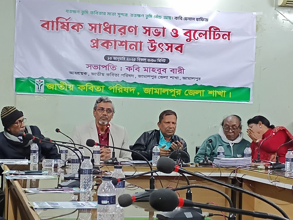 জাতীয় কবিতা পরিষদ জামালপুরের বার্ষিক সাধারণ সভা ও কমিটি গঠন