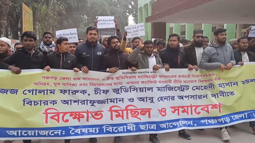 পঞ্চগড়ে চার বিচারকের অপসারণের দাবিতে বিক্ষোভ মিছিল