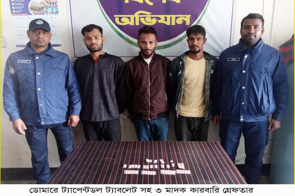 ডোমারে ট্যাপেন্টাডল ট্যাবলেটসহ ৩ মাদক কারবারি গ্রেফতার