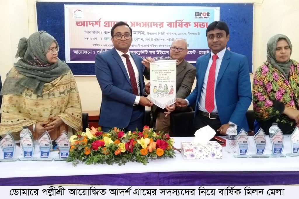 ডোমারে পল্লীশ্রী আয়োজিত আদর্শ গ্রামের সদস্যদের নিয়ে বার্ষিক মিলন মেলা