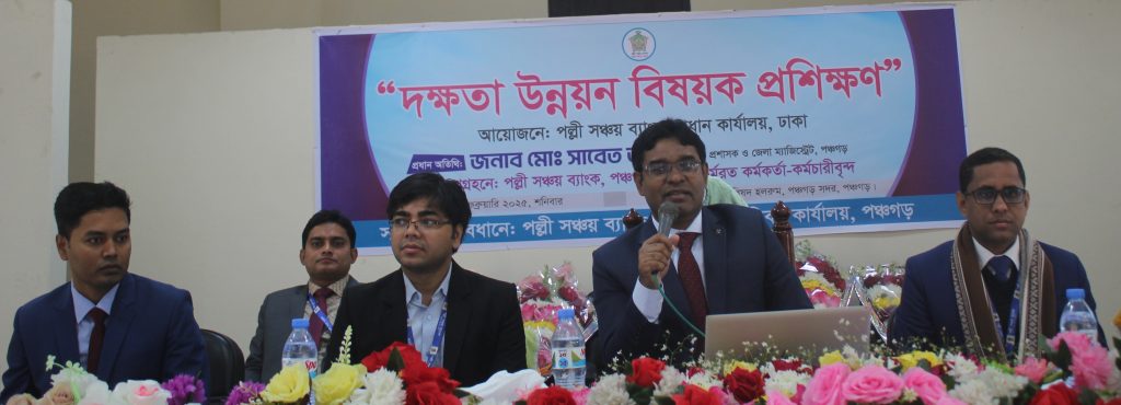পঞ্চগড়ে পল্লী সঞ্চয় ব্যাংকের দক্ষতা উন্নয়ন বিষয়ক প্রশিক্ষণ অনুষ্ঠিত