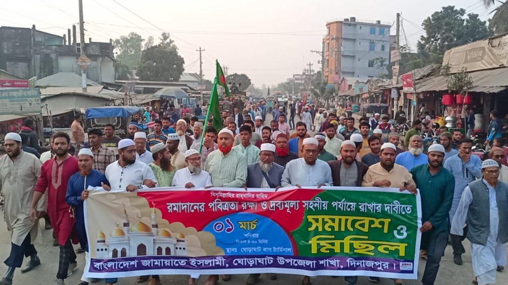 ঘোড়াঘাটে রমজানের পবিত্রতা রক্ষা ও দ্রব্যমূল্য সহনীয় পর্যায়ে রাখতে জামায়াতের মিছিল ও সমাবেশ