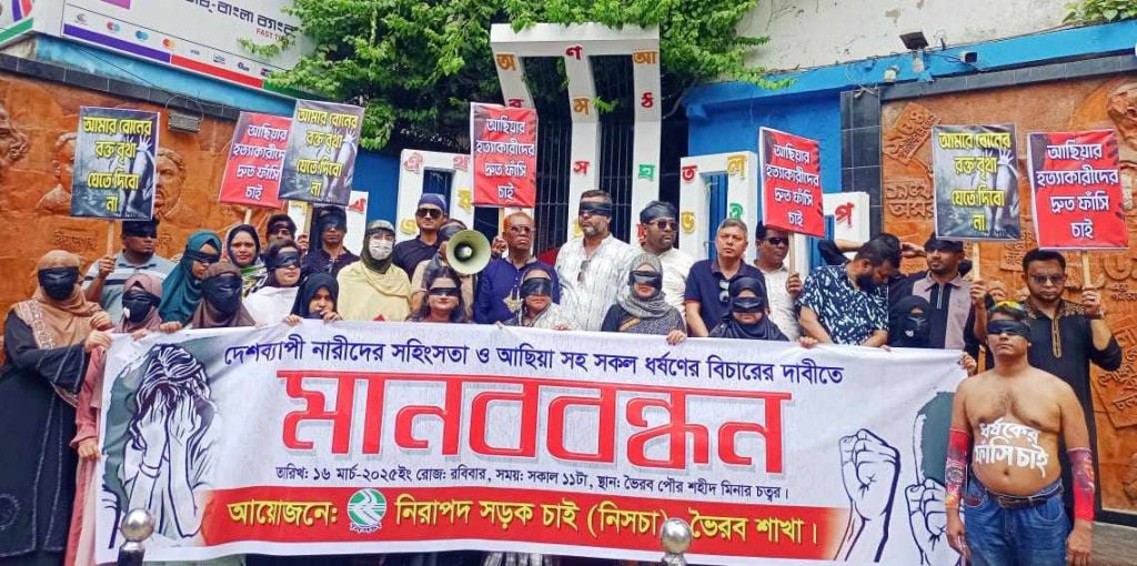 ভৈরবে শিশু আছিয়ার হ*ত‍্যাকারীদের ফাঁসির দাবিতে নিরাপদ সড়ক চাই এর মানববন্ধন