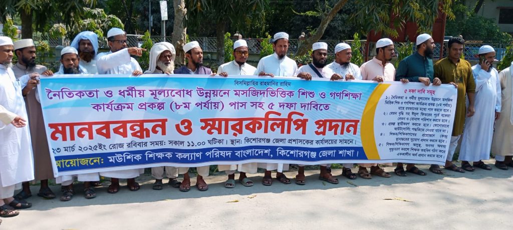 কিশোরগঞ্জে মউশিক শিক্ষক কল্যাণ পরিষদের মানববন্ধন ও স্মারকলিপি পেশ