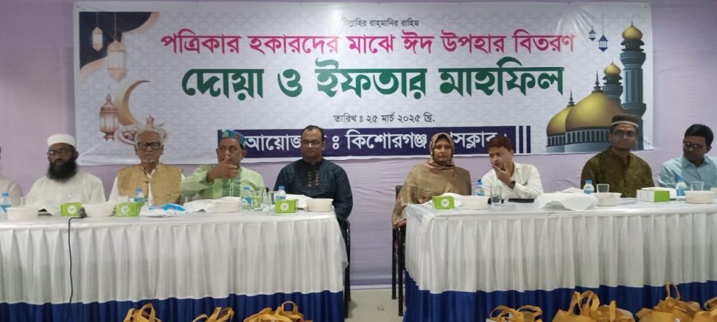 কিশোরগঞ্জ প্রেসক্লাবের উদ্যোগে পত্রিকার হকারদের মাঝে ঈদ উপহার বিতরণ ও ইফতারের আয়োজন
