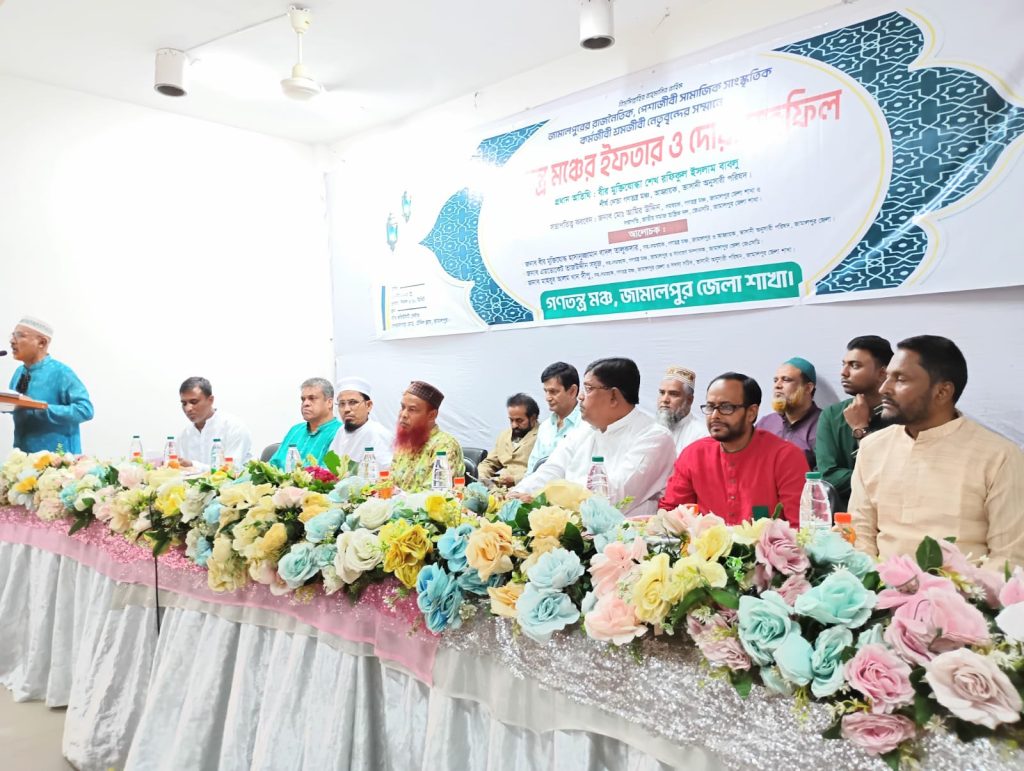 জামালপুরে গণতন্ত্র মঞ্চের ইফতার মাহফিল