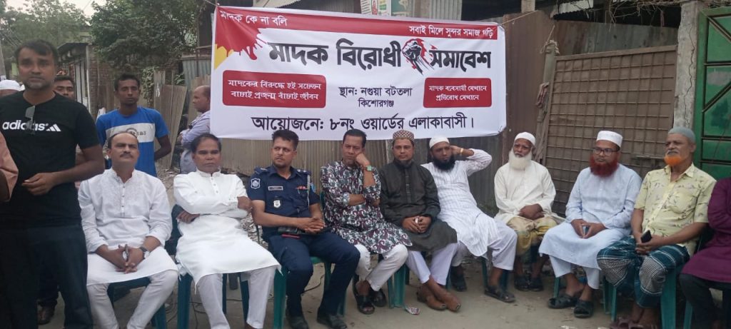 কিশোরগঞ্জে মাদক বিরোধী সমাবেশ অনুষ্ঠিত