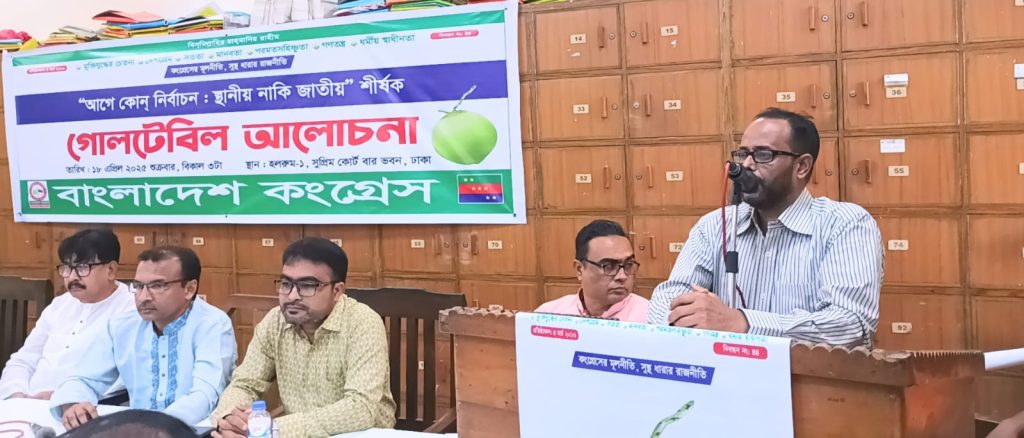 এই মুহুর্তে জাতীয় নির্বাচনের চেয়ে স্থানীয় নির্বাচন জরুরি: বাংলাদেশ কংগ্রেস