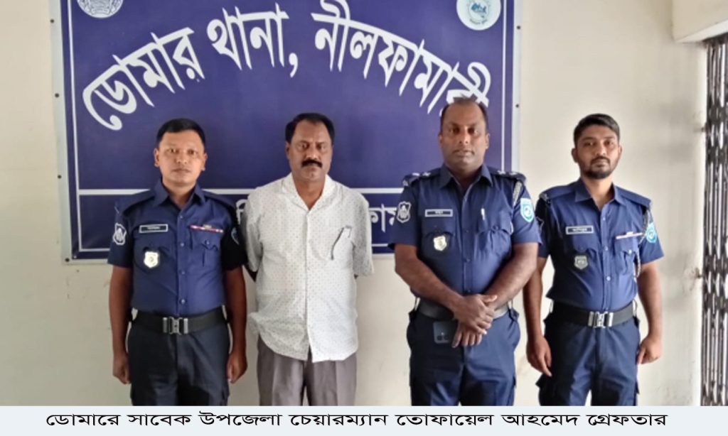 ডোমারে সাবেক উপজেলা চেয়ারম্যান তোফায়েল আহমেদ গ্রেফতার