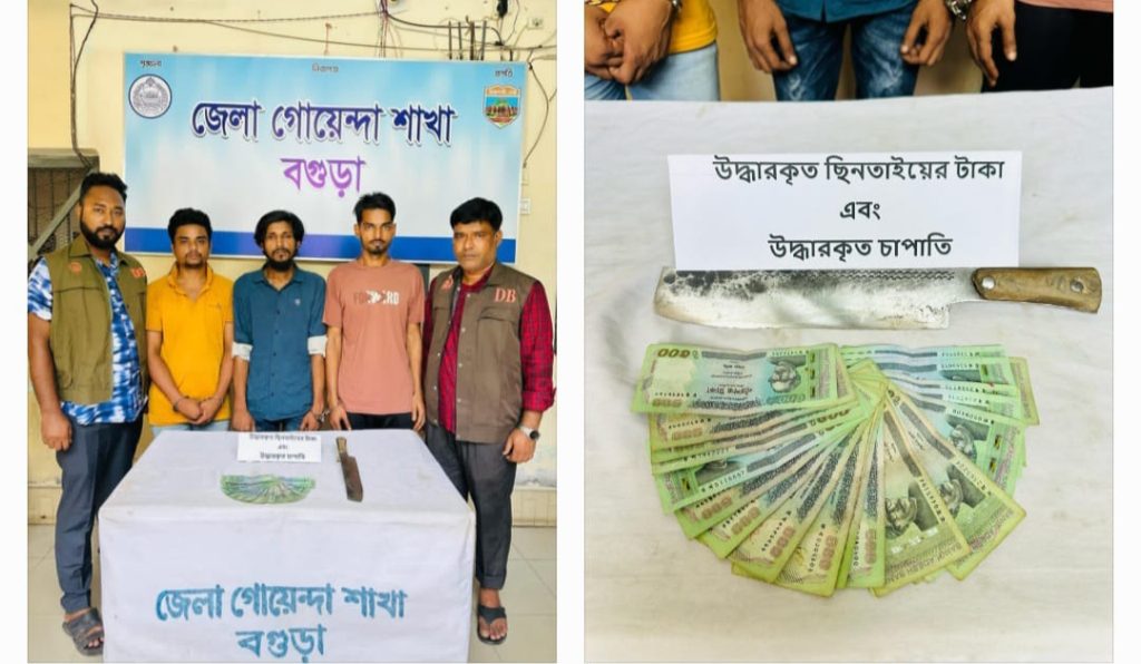 বগুড়ায় চা*পাতি ও নগদ টাকাসহ ৩ ছি*নতাইকারী গ্রেফতার