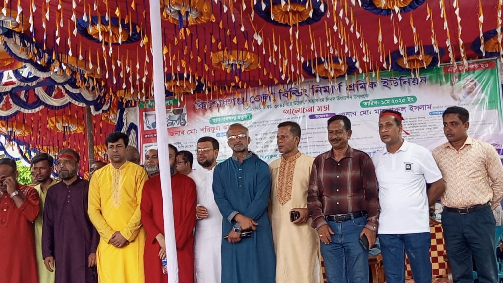 মে দিবস উপলক্ষে কিশোরগঞ্জে বিল্ডিং নির্মাণ শ্রমিক ইউনিয়নের আলোচনাসভা