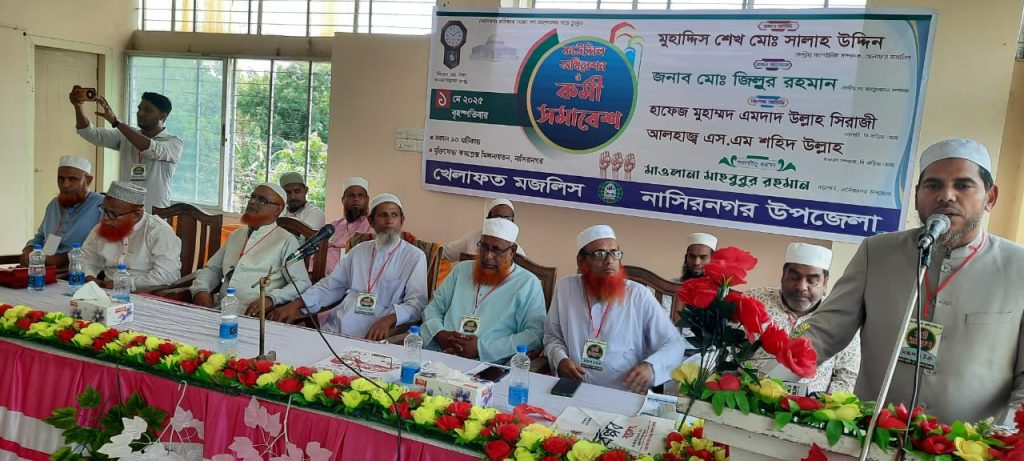 নাসিরনগরে খেলাফত মজলিসের কাউন্সিল ও কর্মী সমাবেশ অনুষ্ঠিত