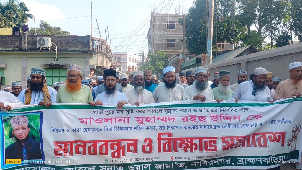মাওলানা রইস উদ্দীন হ*ত্যার বিচার দাবিতে নাসিরনগরে বিক্ষোভ ও মানববন্ধন অনুষ্ঠিত