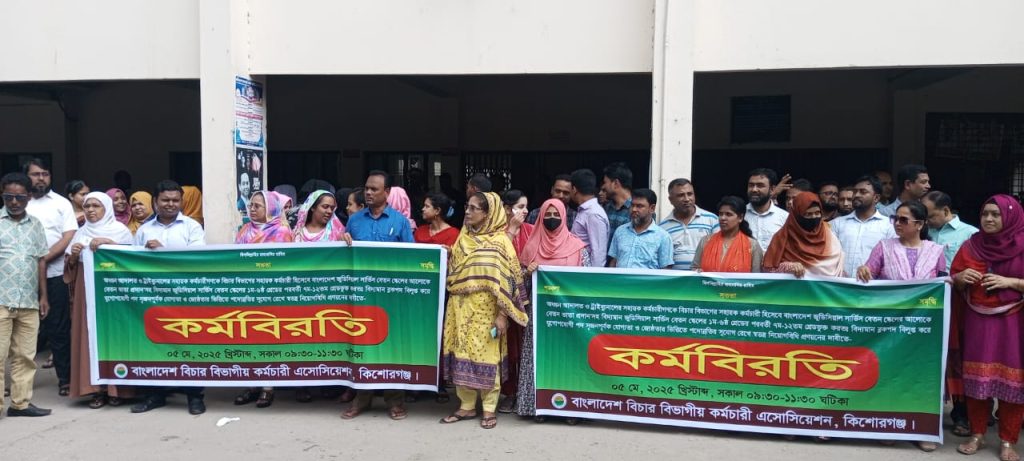 বাংলাদেশ বিচার বিভাগের কর্মচারী অ্যাসোসিয়েশনের পদোন্নতি ও নিয়োগ দাবিতে কিশোরগঞ্জে দুই কর্মবিরতি