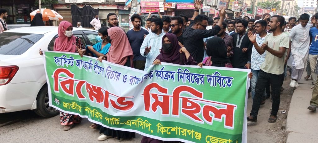 আওয়ামী লীগের নিষিদ্ধ ঘোষণার দাবি নিয়ে কিশোরগঞ্জে এনসিপি ও ছাত্র সংগঠনের বিক্ষোভ