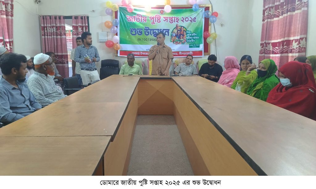 ডোমারে জাতীয় পুষ্টি সপ্তাহ ২০২৫ এর শুভ উদ্বোধন