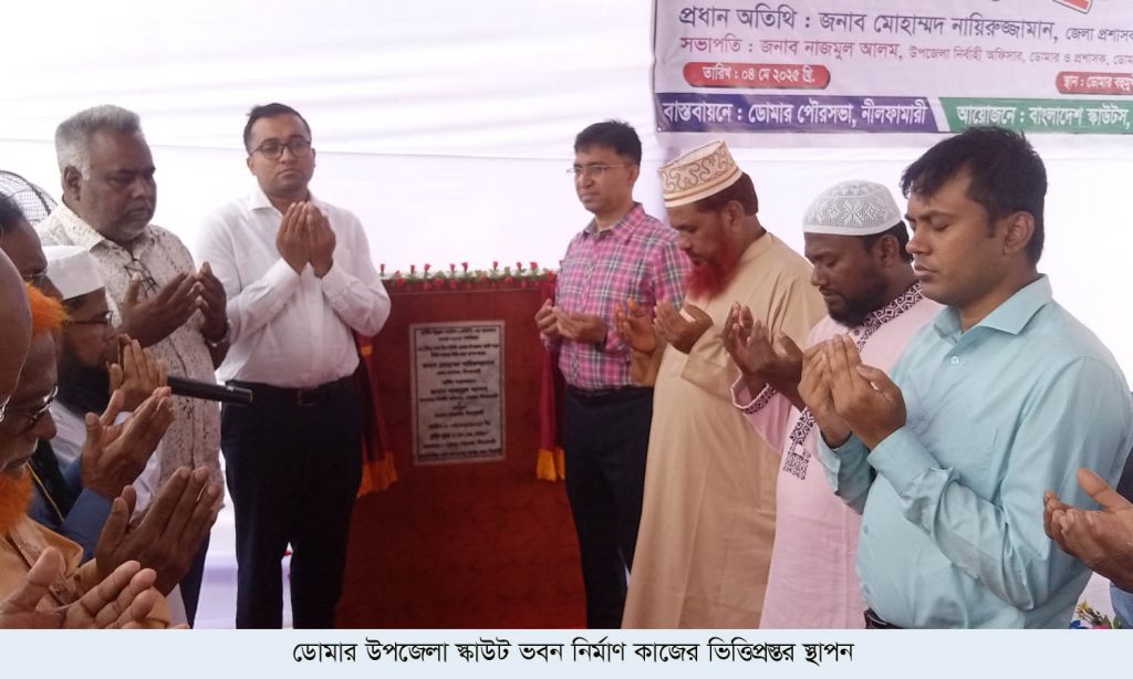 ডোমার উপজেলা স্কাউট ভবন নির্মাণ কাজের ভিত্তিপ্রস্তর স্থাপন