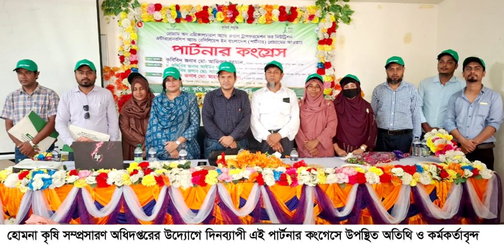 হোমনায় কৃষি ও গ্রাামীণ রূপান্তর কর্মসূচির পার্টনার কংগ্রেস অনুষ্ঠিত