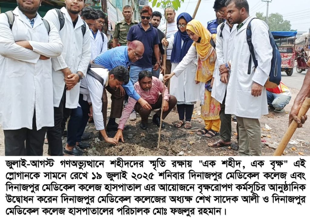 দিনাজপুর মেডিকেল কলেজ ও হাসপাতাল-এর আয়োজনে বৃক্ষরোপণ কর্মসূচি পালন