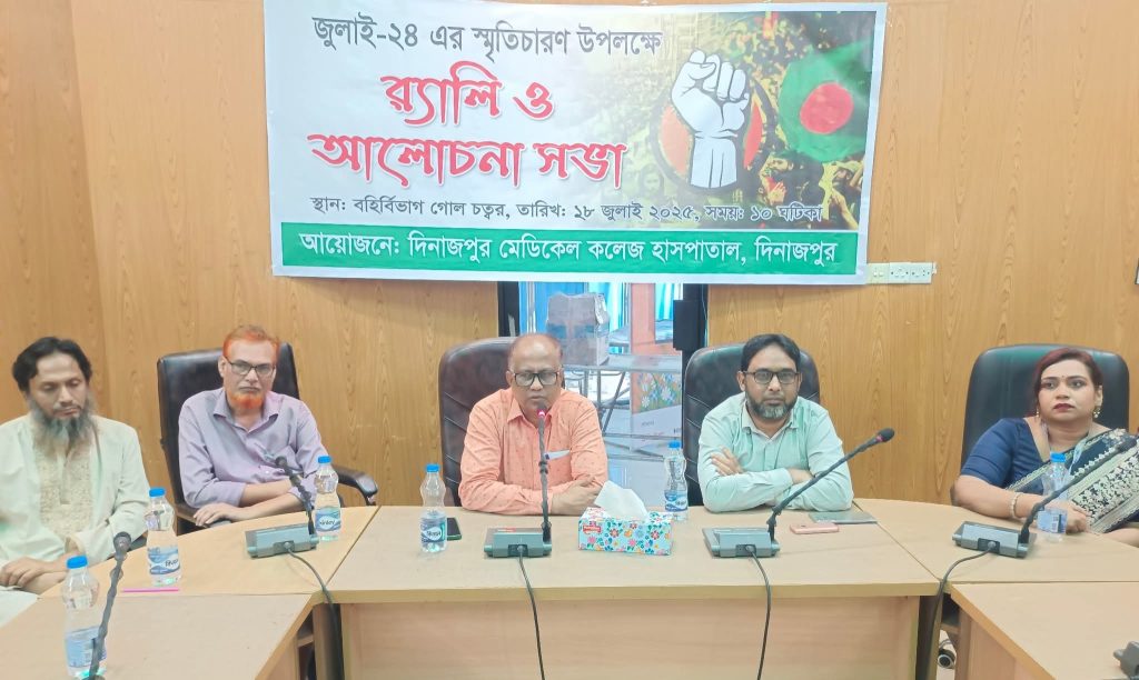 জুলাই চব্বিশের স্মৃতিচারণ উপলক্ষে দিনাজপুর মেডিকেল কলেজ হাসপাতালে র‍্যালি ও আলোচনা সভা