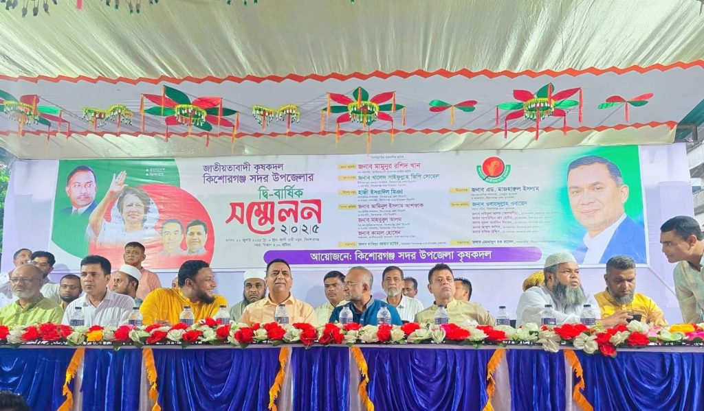 কিশোরগঞ্জ সদর উপজেলা কৃষক দলের দ্বি-বার্ষিক সম্মেলন অনুষ্ঠিত