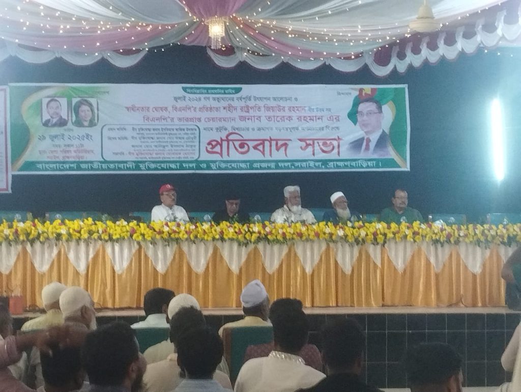 সরাইলে বাংলাদেশ জাতীয়বাদী মুক্তিযোদ্ধা দলের প্রতিবাদ সভা অনুষ্ঠিত