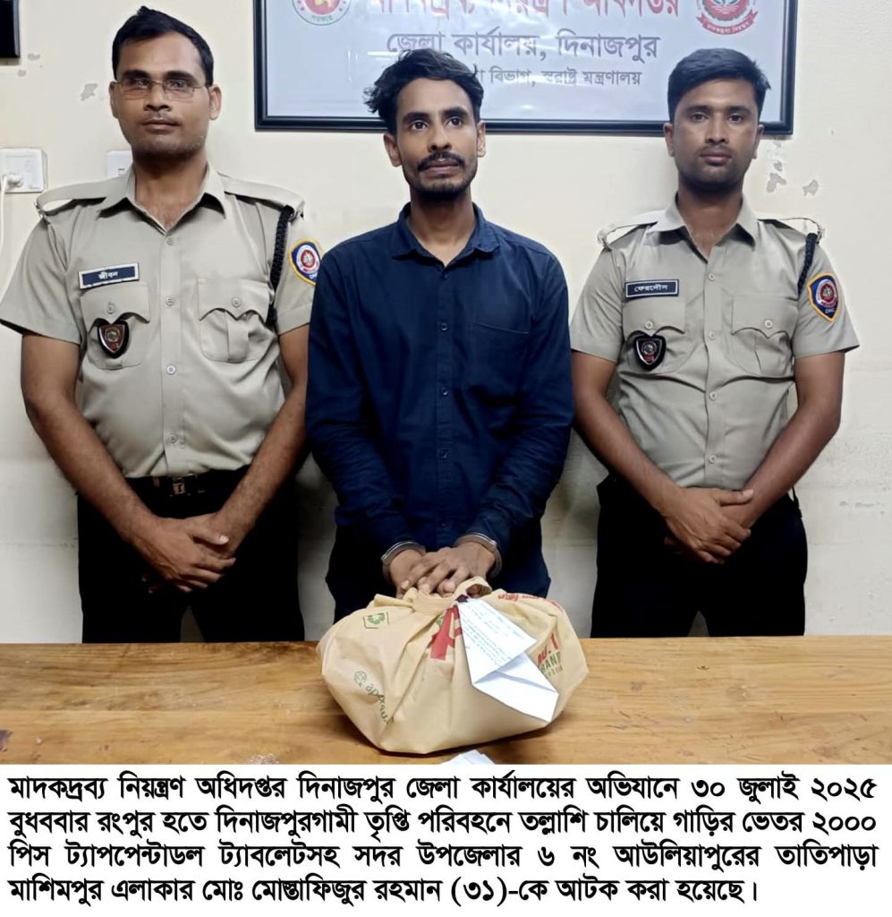 দিনাজপুরে মাদকদ্রব্য নিয়ন্ত্রণ অধিদপ্তরের অভিযানে ২০০০ পিস ট্যাপেন্টাডল ট্যাবলেটসহ আটক-১