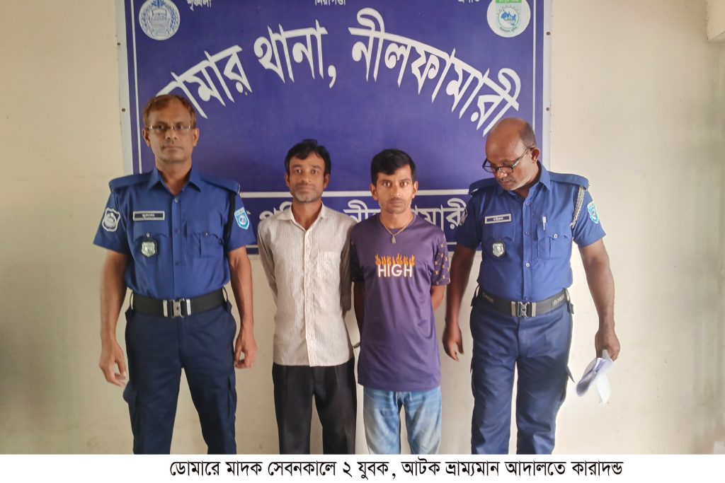 ডোমারে দুই মাদক সেবনকারীর কারাদণ্ড