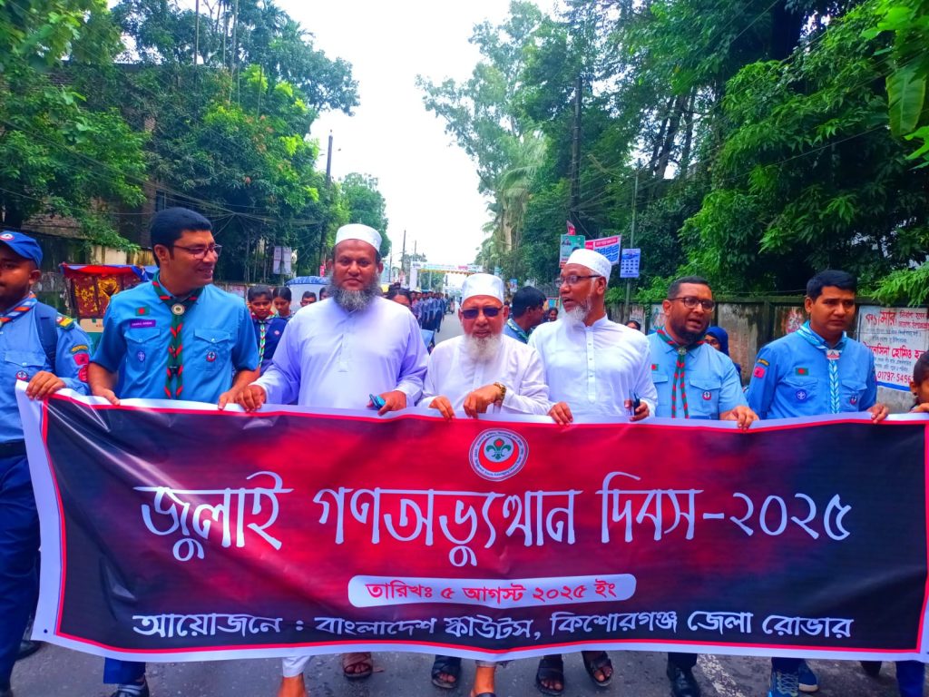 কিশোরগঞ্জে জুলাই গণঅভ্যুত্থান দিবস উপলক্ষে বাংলাদেশ স্কাউট রোভারের বর্ণাঢ্য র‌্যালি ও আলোচনা সভা