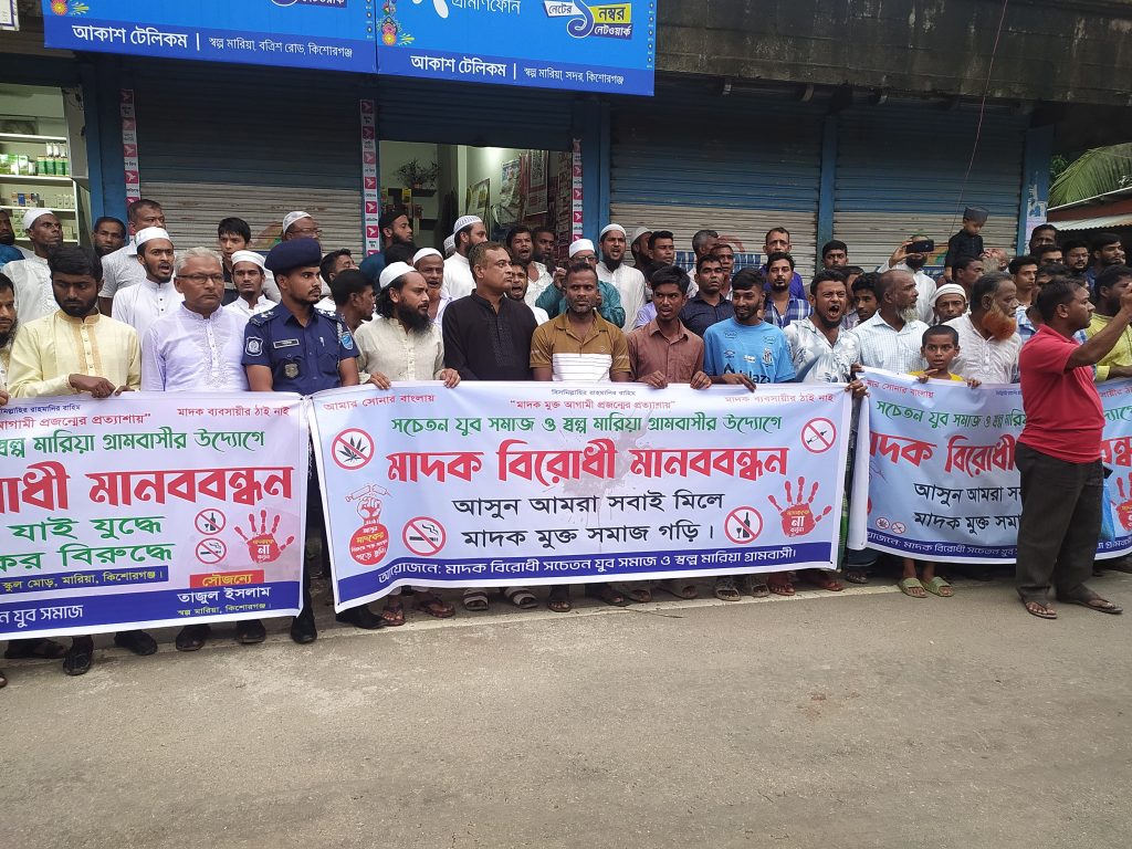 কিশোরগঞ্জে মাদকের বিরুদ্ধে যুবসমাজ ও গ্রামবাসীর মানববন্ধন