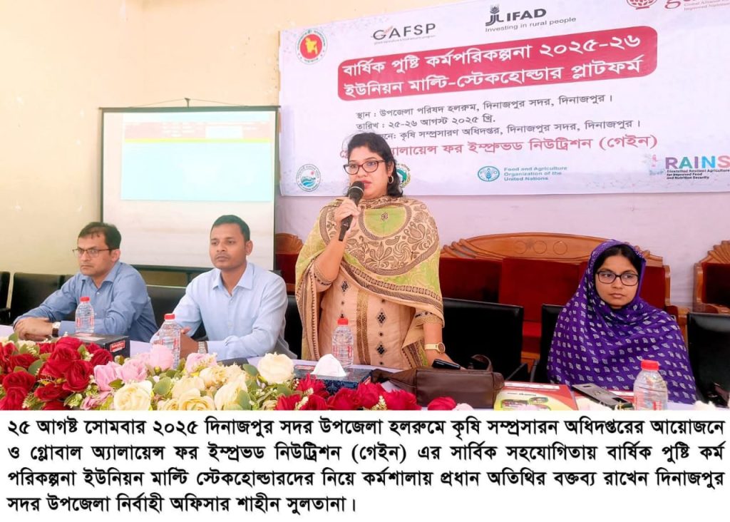 দিনাজপুরে বার্ষিক পুষ্টি কর্মপরিকল্পনা ইউনিয়ন মাল্টি স্টেকহোল্ডারদের নিয়ে কর্মশালা