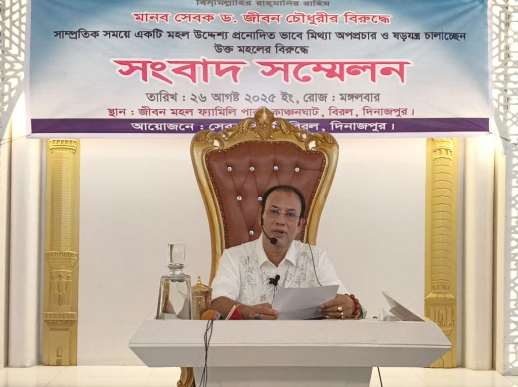 বিরলে মিথ্যা অ*পপ্রচার ও ষ*ড়যন্ত্রের বিরুদ্ধে ড. জীবন চৌধুরীর সংবাদ সম্মেলন