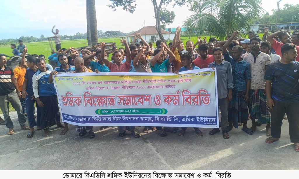 ডোমারে বিএডিসি শ্রমিক ইউনিয়নের বিক্ষোভ সমাবেশ ও কর্ম বিরতি