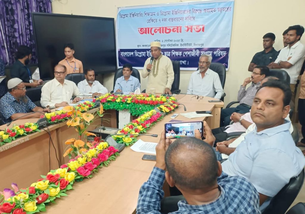 দিনাজপুরে ডিপ্লোমা ইঞ্জিনিয়ারদের ৭ দফা বাস্তবায়নের দাবিতে আলোচনাসভা