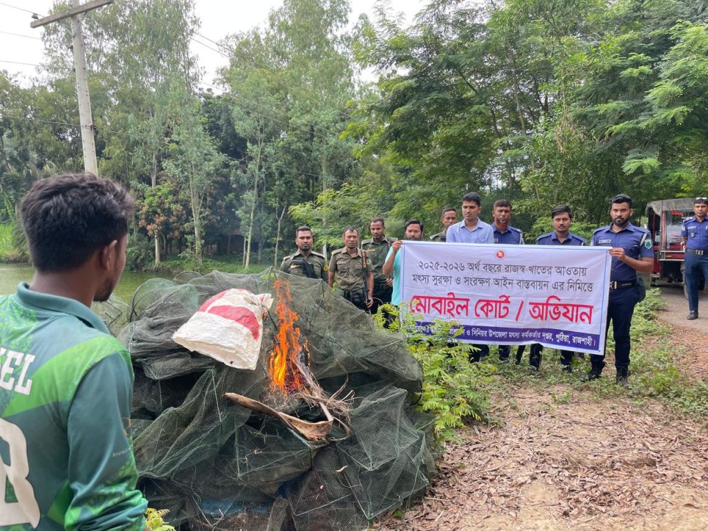 পুঠিয়ায় অবৈধ জাল উচ্ছেদে অভিযান, জব্দকৃত জাল ধ্বংস