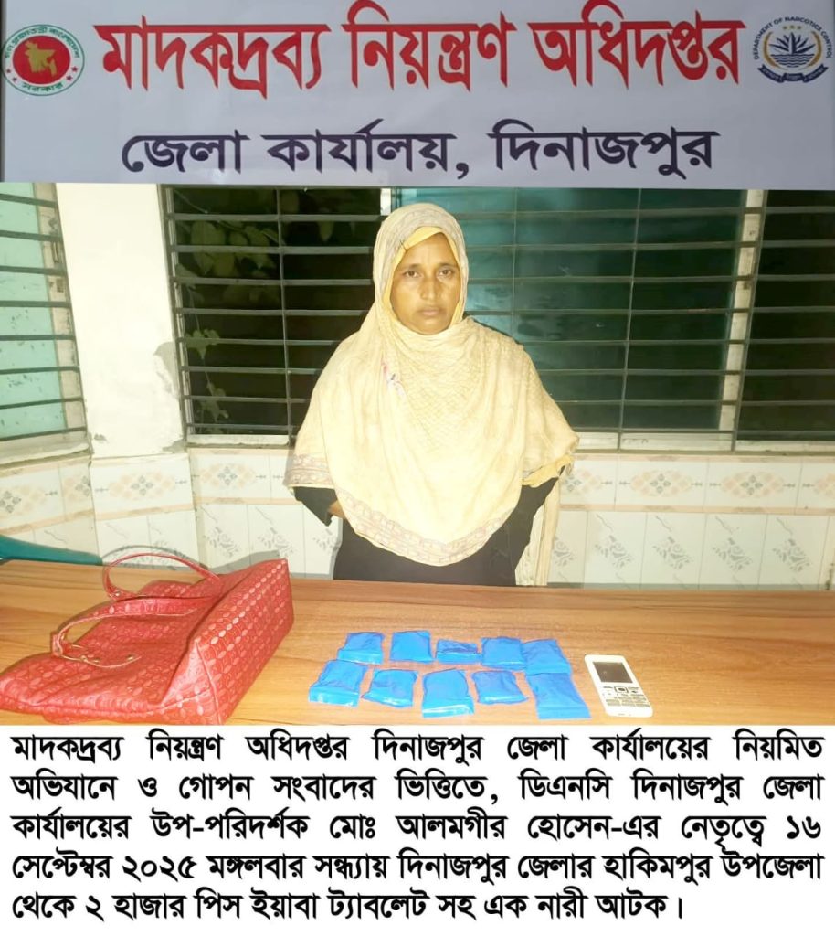 হাকিমপুরে মাদকদ্রব্য নিয়ন্ত্রণ অধিদপ্তরের অভিযানে ২ হাজার পিস ইয়াবাসহ এক নারী আটক