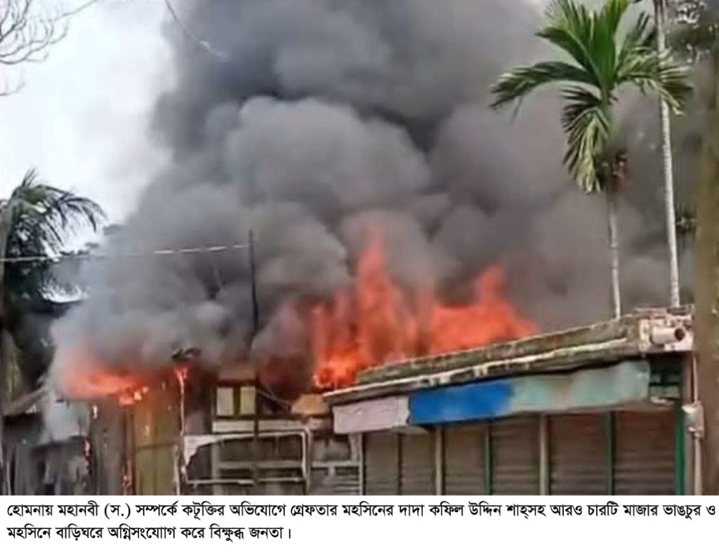 হোমনায় মহানবি (স.) কে নিয়ে কটূক্তির জেরে মাজার, বাড়িঘরে ভাঙচুর-অগ্নিসংযোগ