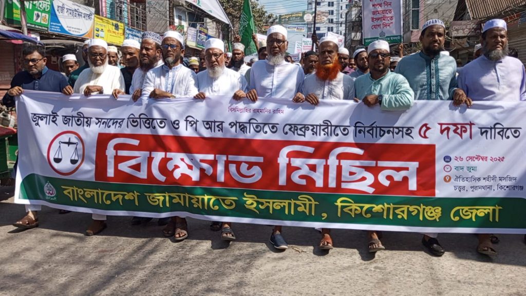 ফেব্রুয়ারিতে নির্বাচনসহ ৫ দফা দাবিতে কিশোরগঞ্জে জামায়াতের মিছিল