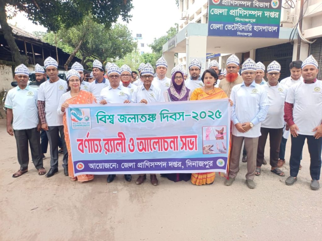 দিনাজপুরে বিশ্ব জলাতঙ্ক দিবস উপলক্ষে র‍্যালি ও আলোচনাসভা অনুষ্ঠিত