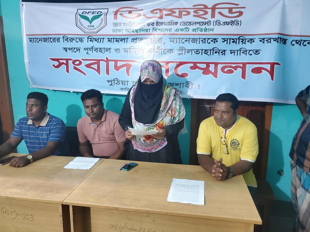 পুঠিয়ায় ডিএফইডি ব্রাঞ্চ ম্যানেজারের সংবাদ সম্মেলন